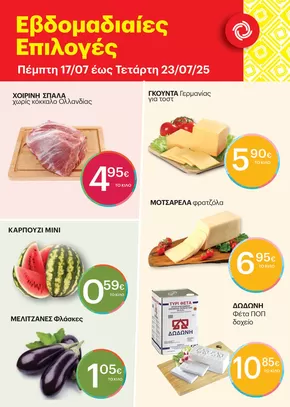 Κατάλογος ΚΡΗΤΙΚΟΣ σε Πειραιάς | Ελκυστικές ειδικές προσφορές για όλους | 2025-07-17T00:00:00.000Z - 2025-07-23T00:00:00.000Z