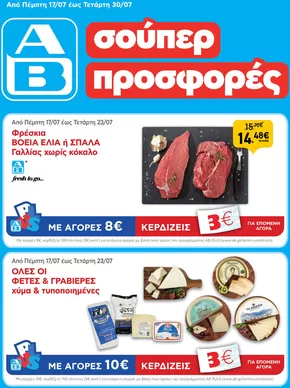 Κατάλογος ΑΒ Βασιλόπουλος σε Πύλη | ΑΒ Βασιλόπουλος προσφορές | 2025-07-17T00:00:00.000Z - 2025-07-30T00:00:00.000Z