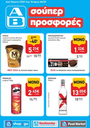 Κατάλογος ΑΒ Βασιλόπουλος | Υπέροχη προσφορά για κυνηγούς ευκαιριών | 2025-07-17T00:00:00.000Z - 2025-07-30T00:00:00.000Z