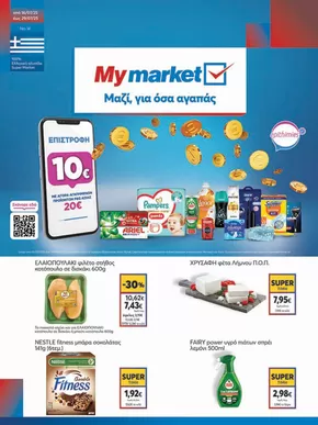 Κατάλογος My Market | My Market προσφορές | 2025-07-16T00:00:00.000Z - 2025-07-29T00:00:00.000Z