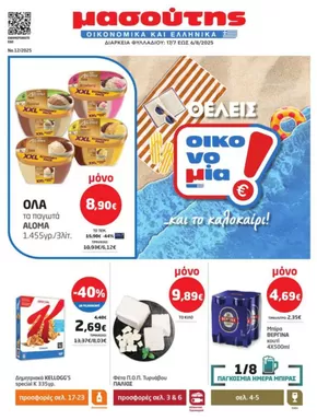 Μασούτης προσφορές