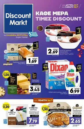 Κατάλογος Discount Markt σε Άρτα | Discount Markt προσφορές | 2025-07-21T00:00:00.000Z - 2025-07-26T00:00:00.000Z