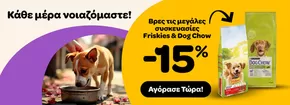 Αποκλειστικές προσφορές για τους πελάτες μας