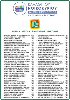 Κατάλογος Bazaar σε Ίλιον | Bazaar προσφορές | 2025-07-23T00:00:00.000Z - 2025-07-29T00:00:00.000Z