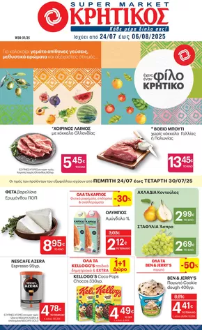 Κατάλογος ΚΡΗΤΙΚΟΣ | ΚΡΗΤΙΚΟΣ προσφορές | 2025-07-24T00:00:00.000Z - 2025-08-06T00:00:00.000Z