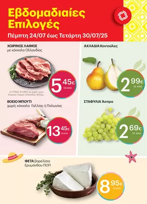 Κατάλογος ΚΡΗΤΙΚΟΣ σε Χαλκίδα | Κορυφαίες προσφορές και εκπτώσεις | 2025-07-24T00:00:00.000Z - 2025-07-30T00:00:00.000Z
