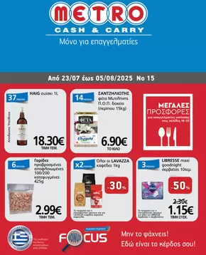 Κατάλογος METRO Cash & Carry | Φυλλάδιο Προσφορών Cash & Carry #15 | 2025-07-23T00:00:00.000Z - 2025-08-06T00:00:00.000Z