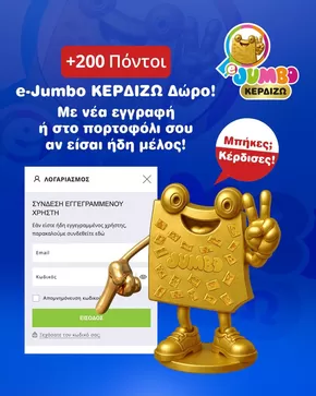 Κατάλογος Jumbo σε Βόλος | Εκπτώσεις και προωθητικές ενέργειες | 2025-07-26T00:00:00.000Z - 2025-08-09T00:00:00.000Z