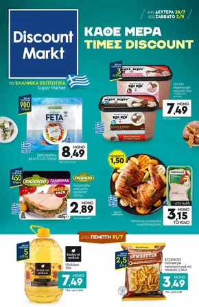 Κατάλογος Discount Markt σε Χαλκίδα | Αποκλειστικές ευκαιρίες | 2025-07-28T00:00:00.000Z - 2025-08-02T00:00:00.000Z