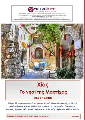 Κατάλογος Versus Travel σε Αθήνα | Χίος, με άρωμα μαστίχας | Αεροπορικό | 2025-07-10T00:00:00.000Z - 2025-09-04T00:00:00.000Z