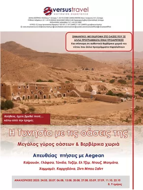 Κατάλογος Versus Travel σε Αθήνα | Versus Travel προσφορές | 2025-05-24T00:00:00.000Z - 2025-10-22T00:00:00.000Z
