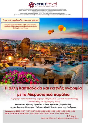 Κατάλογος Versus Travel | Καππαδοκία και Μικρασιατικά παράλια | 2025-07-09T00:00:00.000Z - 2025-12-24T00:00:00.000Z