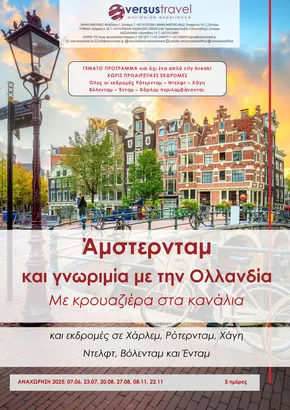 Κατάλογος Versus Travel σε Αθήνα | Άμστερνταμ και άλλες ολλανδικές υδάτινες πολιτείες | 2025-06-07T00:00:00.000Z - 2025-11-22T00:00:00.000Z