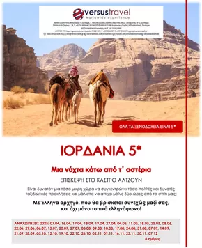 Κατάλογος Versus Travel σε Αθήνα | Ιορδανία, με μια διανυκτέρευση στην έρημο | 2025-04-07T00:00:00.000Z - 2025-12-07T00:00:00.000Z