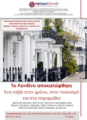 Κατάλογος Versus Travel σε Αθήνα | Μεγαλοπρεπές Λονδίνο | 2025-03-21T00:00:00.000Z - 2025-12-06T00:00:00.000Z