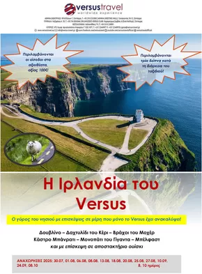 Κατάλογος Versus Travel σε Περιστέρι | Η μεγάλη Ιρλανδία του Versus | 2025-07-30T00:00:00.000Z - 2025-10-08T00:00:00.000Z