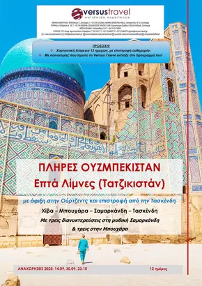 Κατάλογος Versus Travel | Πλήρες Ουζμπεκιστάν και επτά λίμνες | 2025-09-14T00:00:00.000Z - 2025-09-30T00:00:00.000Z