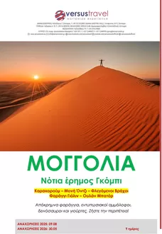 Κατάλογος Versus Travel σε Θεσσαλονίκη | Μογγολία - Νότια έρημος Γκόμπι, οι ψίθυροι της στέπας | 2025-08-09T00:00:00.000Z - 2026-05-30T00:00:00.000Z