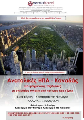 Κατάλογος Versus Travel σε Περιστέρι | Ανατολικές ΗΠΑ - Καναδάς | 2025-06-06T00:00:00.000Z - 2025-11-07T00:00:00.000Z