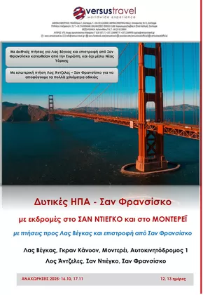Κατάλογος Versus Travel σε Περιστέρι | Δυτικές ΗΠΑ - Ταξίδι σε κινηματογραφικά καρέ | 2025-10-16T00:00:00.000Z - 2025-11-17T00:00:00.000Z