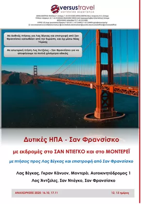 Κατάλογος Versus Travel | Δυτικές ΗΠΑ - Ταξίδι σε κινηματογραφικά καρέ | 2025-10-16T00:00:00.000Z - 2025-11-17T00:00:00.000Z