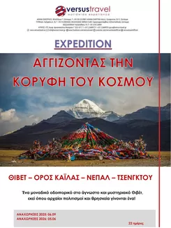 Κατάλογος Versus Travel σε Θεσσαλονίκη | Ειδική Αποστολή: Δυτικό Θιβέτ, όρος Καϊλάς, Θιβέτ  | 2025-06-09T00:00:00.000Z - 2026-05-06T00:00:00.000Z
