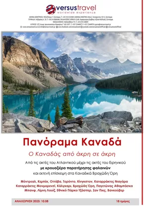 Κατάλογος Versus Travel σε Περιστέρι | Πανόραμα Καναδά, Από τον Ατλαντικό έως τον Ειρηνικό | 2025-07-28T00:00:00.000Z - 2025-08-11T00:00:00.000Z