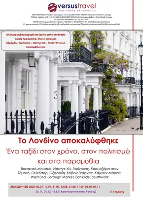 Κατάλογος Versus Travel σε Περιστέρι | Μεγαλοπρεπές Λονδίνο | 2025-07-03T00:00:00.000Z - 2025-12-13T00:00:00.000Z