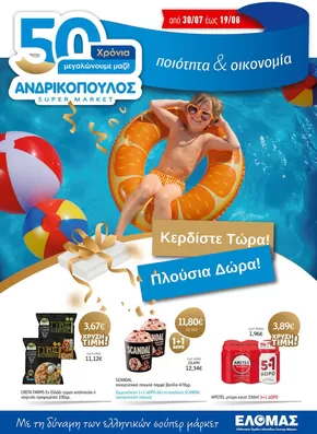 Κατάλογος ΑΝΔΡΙΚΟΠΟΥΛΟΣ σε Χαλκίδα | ΑΝΔΡΙΚΟΠΟΥΛΟΣ προσφορές | 2025-07-30T00:00:00.000Z - 2025-08-19T00:00:00.000Z