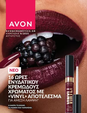Κατάλογος AVON σε Ιωάννινα | ΚΑΜΠΑΝΙΑ 8 | 2025-08-01T00:00:00.000Z - 2025-08-31T00:00:00.000Z