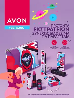 Κατάλογος AVON σε Ιωάννινα | Untitled publication | 2025-07-31T00:00:00.000Z - 2025-08-14T00:00:00.000Z