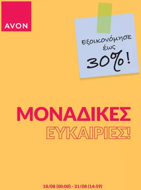 Κατάλογος AVON σε Ιωάννινα | BACK2SCHOOL | 2025-08-18T00:00:00.000Z - 2025-08-31T00:00:00.000Z