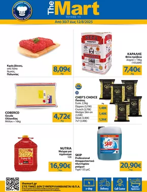 Κατάλογος The Mart σε Ιωάννινα | Φυλλάδιο - Για Επιχειρήσεις Εστίασης | 2025-07-30T00:00:00.000Z - 2025-08-12T00:00:00.000Z
