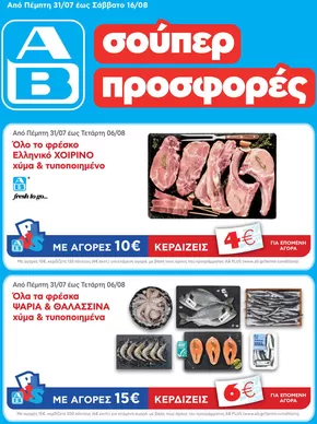 Κατάλογος ΑΒ Βασιλόπουλος σε Οβρυά | ΑΒ Βασιλόπουλος προσφορές | 2025-07-31T00:00:00.000Z - 2025-08-16T00:00:00.000Z