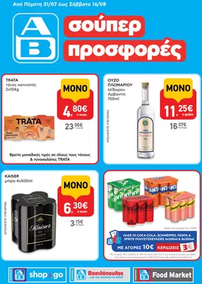Κατάλογος ΑΒ Βασιλόπουλος σε Οβρυά | Εξοικονομήστε τώρα με τις προσφορές μας | 2025-07-31T00:00:00.000Z - 2025-08-16T00:00:00.000Z