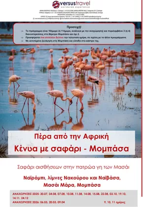 Κατάλογος Versus Travel σε Χαλάνδρι | Κένυα με σαφάρι στο Μασάι Μάρα και στο Νακούρου | 2025-07-30T00:00:00.000Z - 2026-09-04T00:00:00.000Z