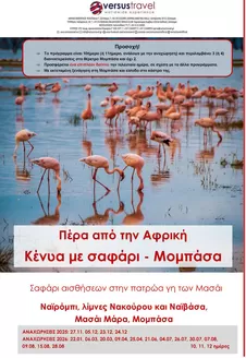 Κατάλογος Versus Travel | Κένυα με σαφάρι στο Μασάι Μάρα και στο Νακούρου | 2025-07-30T00:00:00.000Z - 2026-09-04T00:00:00.000Z