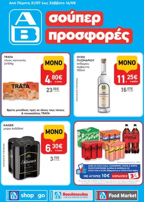 Κατάλογος ΑΒ Βασιλόπουλος σε Δράμα | Κορυφαίες προσφορές και εκπτώσεις | 2025-07-31T00:00:00.000Z - 2025-08-16T00:00:00.000Z