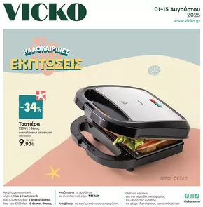 Κατάλογος Vicko σε Έδεσσα | Τα προϊόντα του μήνα Vicko | 2025-08-01T00:00:00.000Z - 2025-08-15T00:00:00.000Z