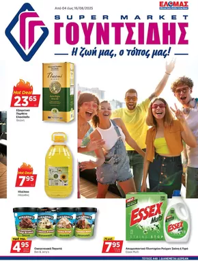 Κατάλογος ΓΟΥΝΤΣΙΔΗΣ σε Φάρσαλα | Προσφορές φυλλαδίου! | 2025-08-04T00:00:00.000Z - 2025-08-16T00:00:00.000Z