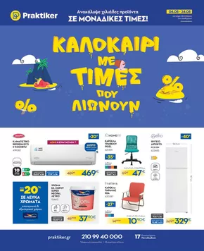 Κατάλογος Praktiker σε Θέρμη | Φυλλάδιο | 04/08/2025 - 24/08/2025 | 2025-08-04T00:00:00.000Z - 2025-08-24T00:00:00.000Z