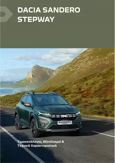 Κατάλογος Dacia σε Πάτρα | Sandero Stepway times exoplismoi | 2025-08-06T00:00:00.000Z - 2026-08-06T00:00:00.000Z