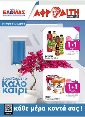 ΑΦΡΟΔΙΤΗ προσφορές