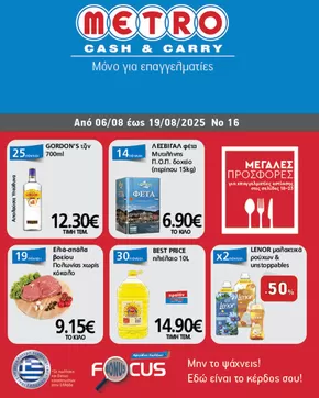Κατάλογος METRO Cash & Carry σε Ναύπακτος | Φυλλάδιο Προσφορών Cash & Carry #16 | 2025-08-06T00:00:00.000Z - 2025-08-19T00:00:00.000Z