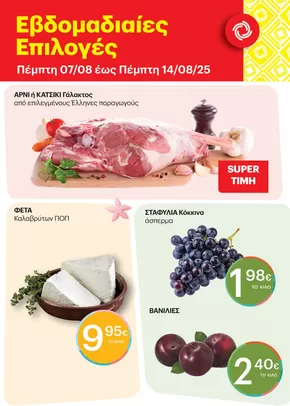 Κατάλογος ΚΡΗΤΙΚΟΣ σε Ναύπακτος | Τρέχουσες ειδικές προσφορές | 2025-08-07T00:00:00.000Z - 2025-08-14T00:00:00.000Z