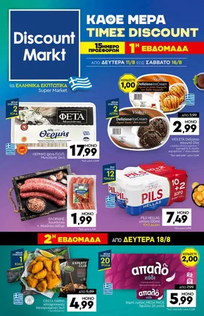 Κατάλογος Discount Markt σε Καλλιθέα | Αποκλειστικές προσφορές για τους πελάτες μας | 2025-08-11T00:00:00.000Z - 2025-08-16T00:00:00.000Z