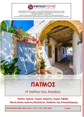 Κατάλογος Versus Travel | Πάτμος – Το νησί της Αποκάλυψης | 2025-05-06T00:00:00.000Z - 2025-08-28T00:00:00.000Z