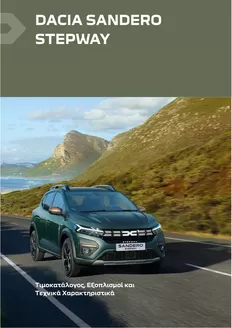 Κατάλογος Dacia σε Κόρινθος | Sandero Stepway times exoplismoi | 2025-08-10T00:00:00.000Z - 2026-08-10T00:00:00.000Z