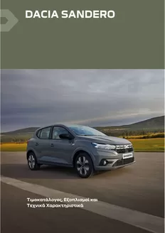 Κατάλογος Dacia σε Ναύπλιο | Sandero times exoplismoi | 2025-08-12T00:00:00.000Z - 2026-08-12T00:00:00.000Z