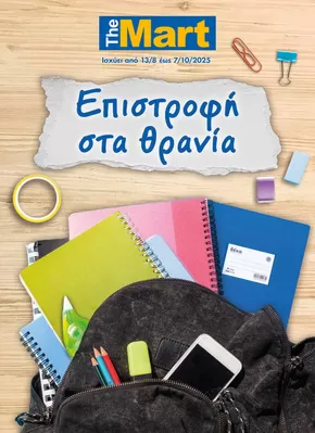 Κατάλογος The Mart σε Χανιά | Κατάλογος Back to School | 2025-08-13T00:00:00.000Z - 2025-10-07T00:00:00.000Z